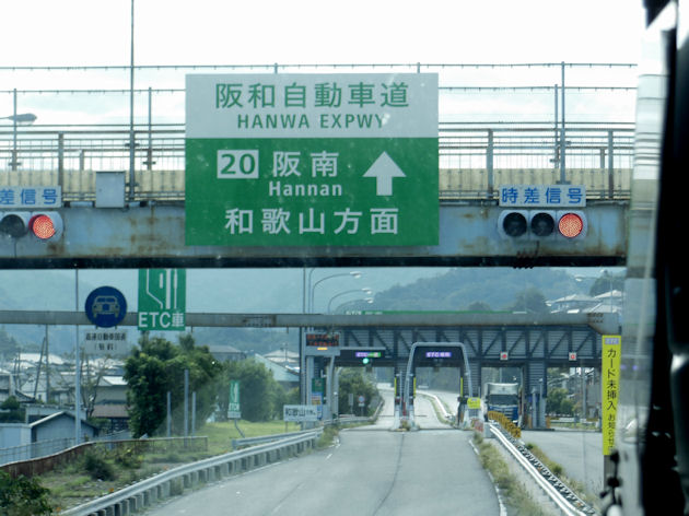 泉南から阪和道へ入れば1時間半で目的地へ。