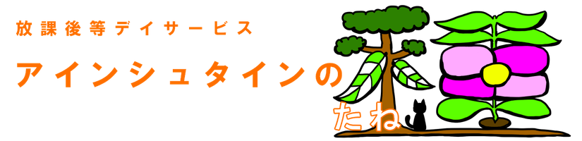 アインシュタインの種