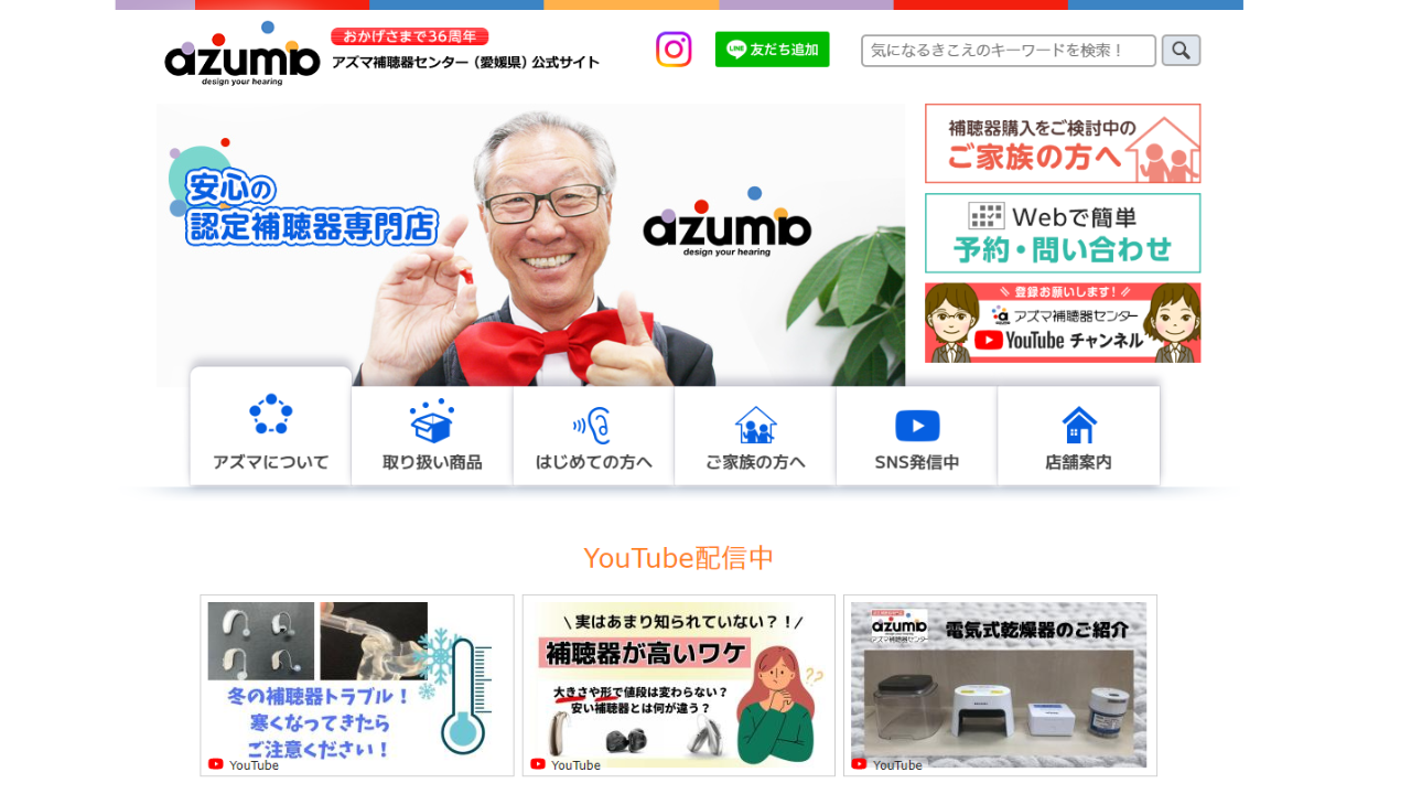 安心の認定補聴器専門店　アズマ補聴器センター公式サイト（愛媛県松山市、新居浜市、今治市、四国中央市）