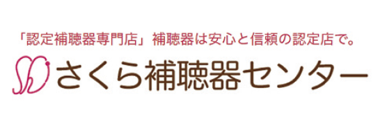 さくら補聴器センター（北海道）