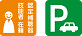 認定補聴器技能者在籍・駐車場あり