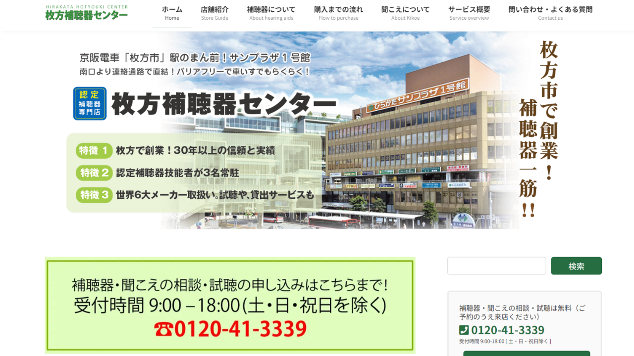 枚方補聴器センター　補聴器のプロがあなたのお悩みを解決いたします（大阪府枚方市）