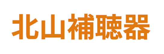 有限会社 北山補聴器（長野県）