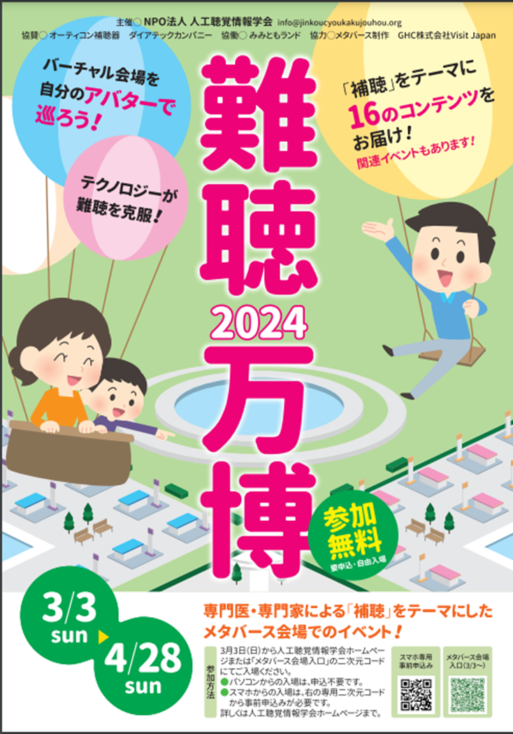 難聴万博2024　専門医・専門家による「補聴」をテーマにしたメタバースイベント