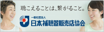 一般社団法人 日本補聴器販売店協会