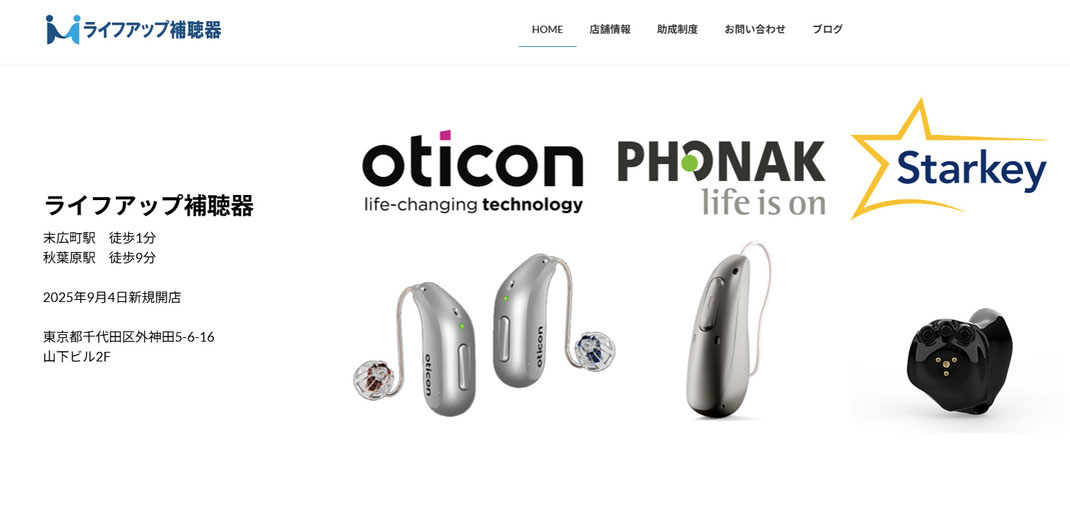 ライフアップ補聴器 | 末広町駅徒歩1分・秋葉原駅徒歩9分の補聴器専門店