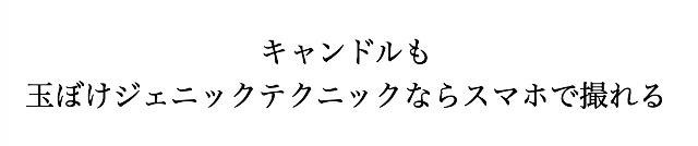 キャンドルの玉ぼけ写真　撮影方法　東京と大阪講座