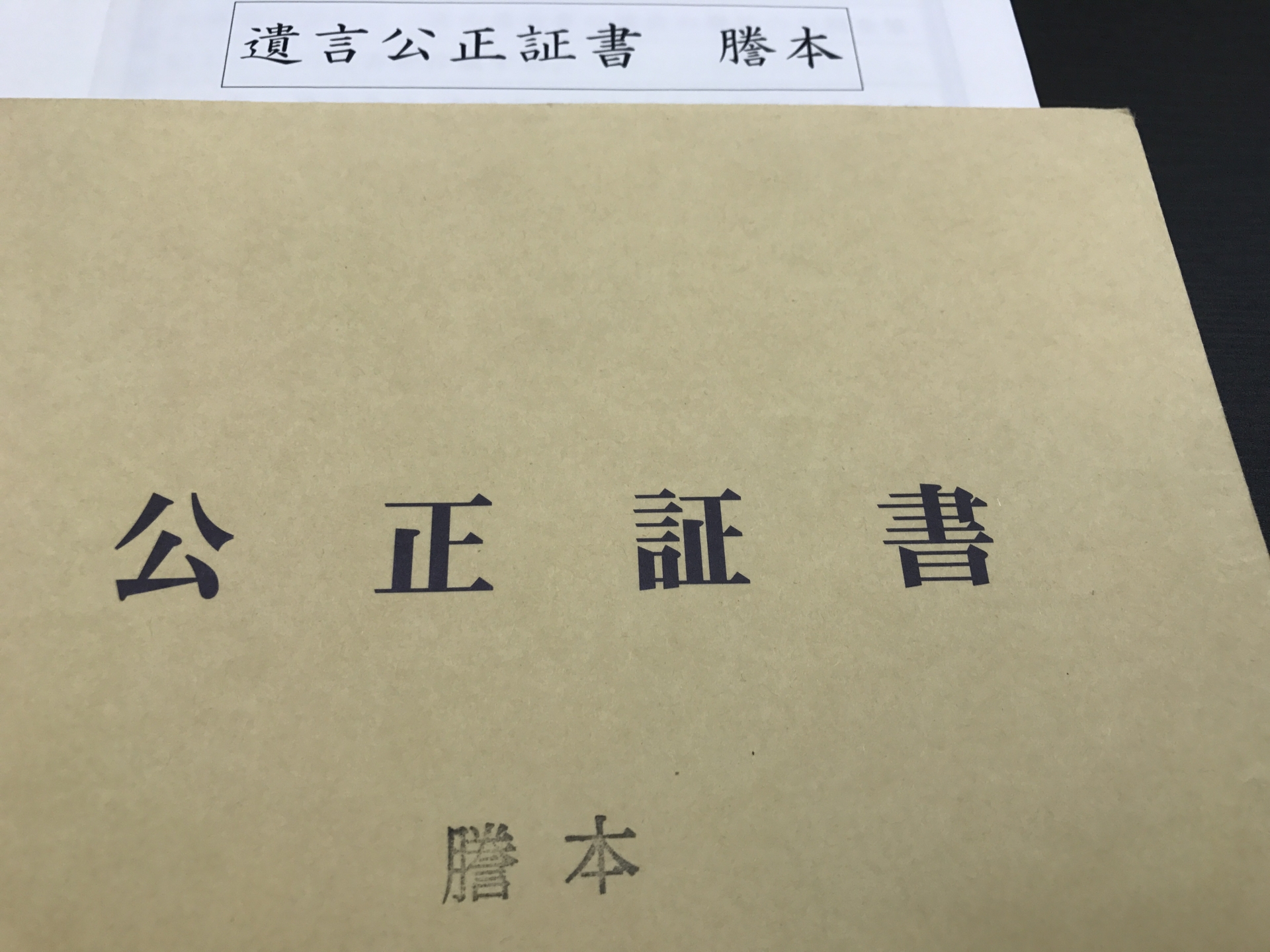 公正証書遺言の作成方法（事前準備編）