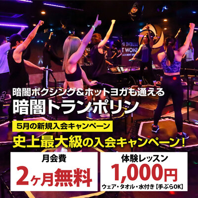 【5月も継続】超ド級の入会キャンペーン