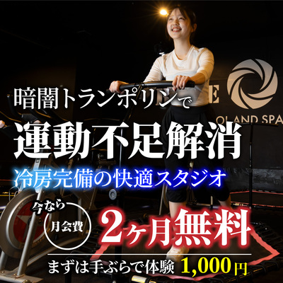 冷房完備の快適スタジオで暗闇トランポリン！