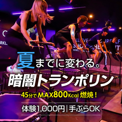 夏までに体を変える。暗闇トランポリンで楽しく全身シェイプ