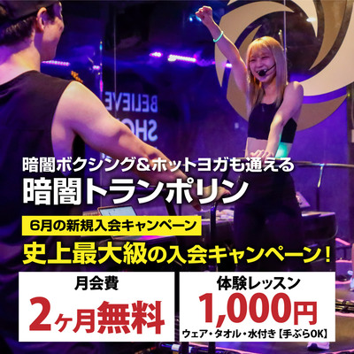 【6月も継続】超ド級の入会キャンペーン