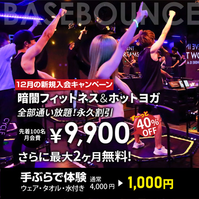 【超お得な12月入会キャンペーン】通い放題永久割引＆2ヶ月無料!