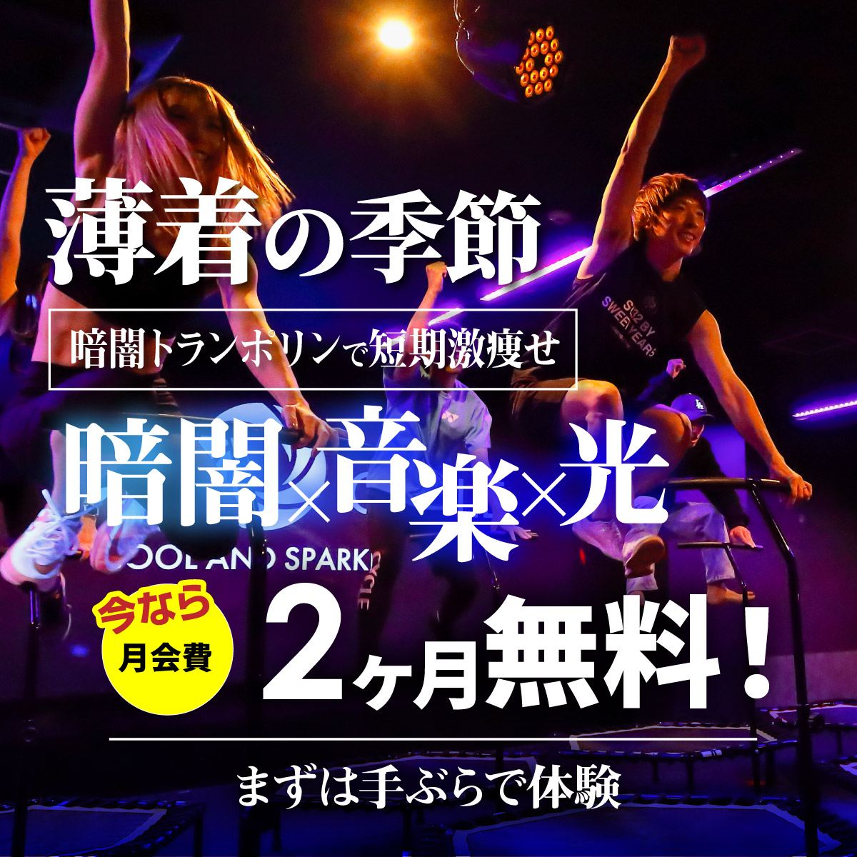 【夏目前】跳んで、弾んで、楽しくボディメイク！