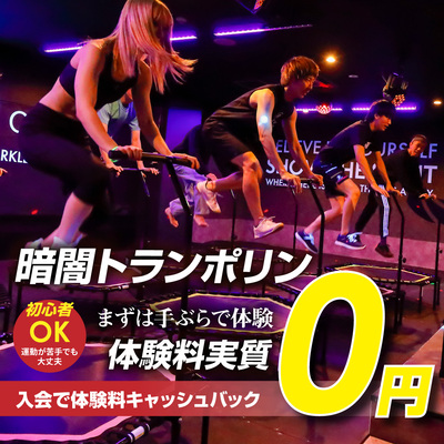 今なら体験料キャッシュバック、実質0円