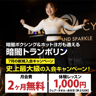 【7月も継続決定】超ド級の入会キャンペーン開催！