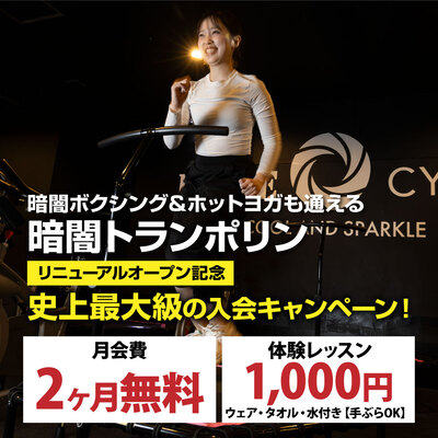 4月も継続！リニューアルオープン、超ド級の入会キャンペーン