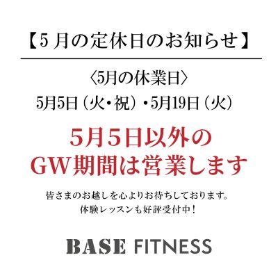 【5月の定休日のお知らせ】