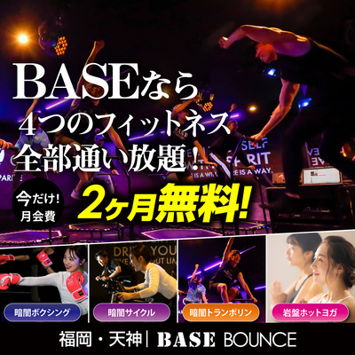 BASEなら4つの人気フィットネスがすべて通い放題