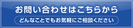 お問い合わせはこちらから【どんなことでもお気軽にご相談ください】