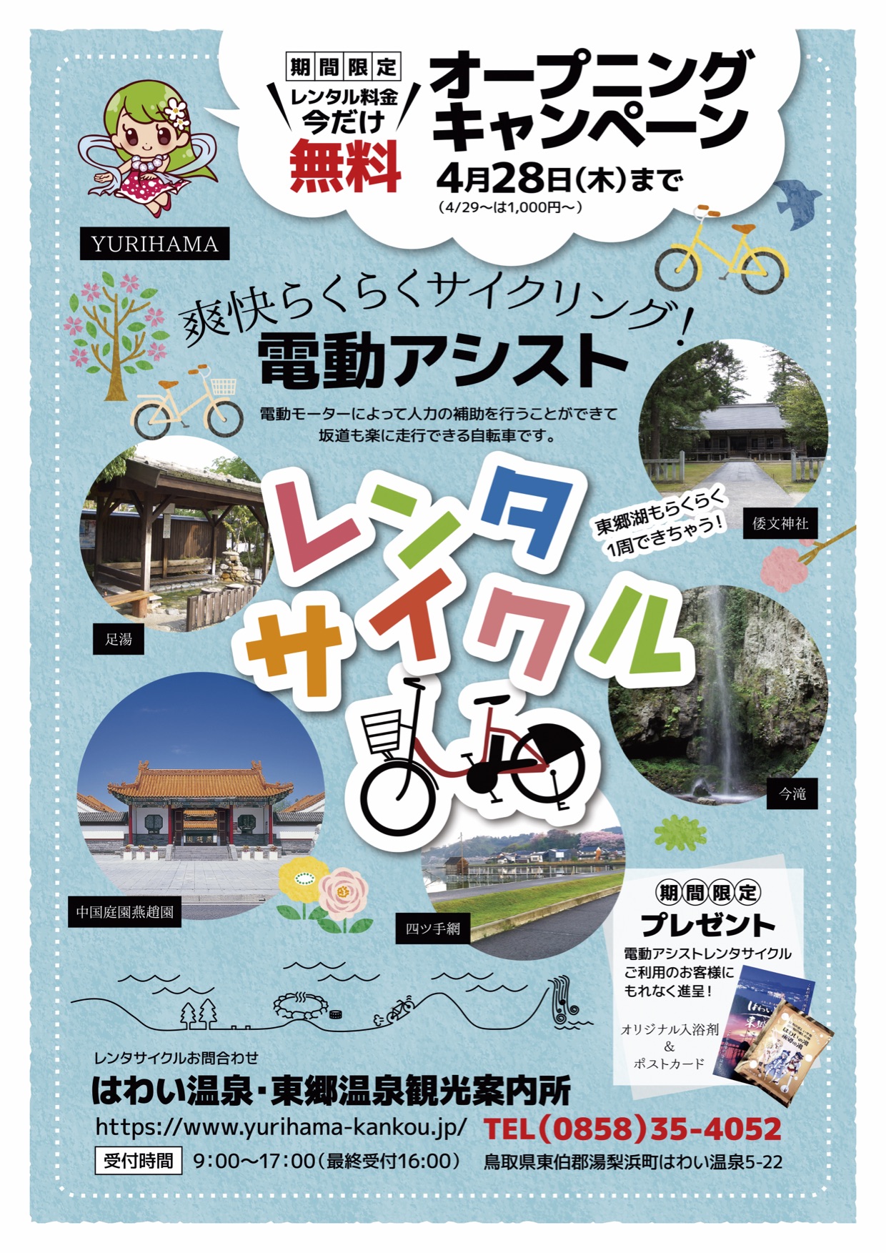 終了 4月28日まで レンタサイクル今だけ無料 オープニングキャンペーン 公式 湯梨浜町観光協会 公式ホームページ 終了 4月28日まで レンタサイクル今だけ無料 オープニングキャンペーン 公式 湯梨浜町観光協会 公式ホームページ