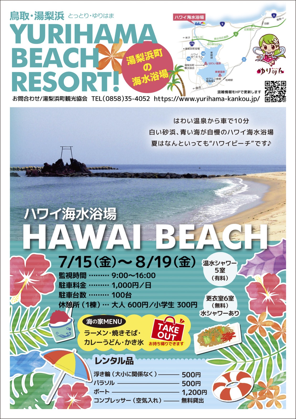 令和４年度 ハワイ海水浴場混雑情報 公式 湯梨浜町観光協会 公式ホームページ