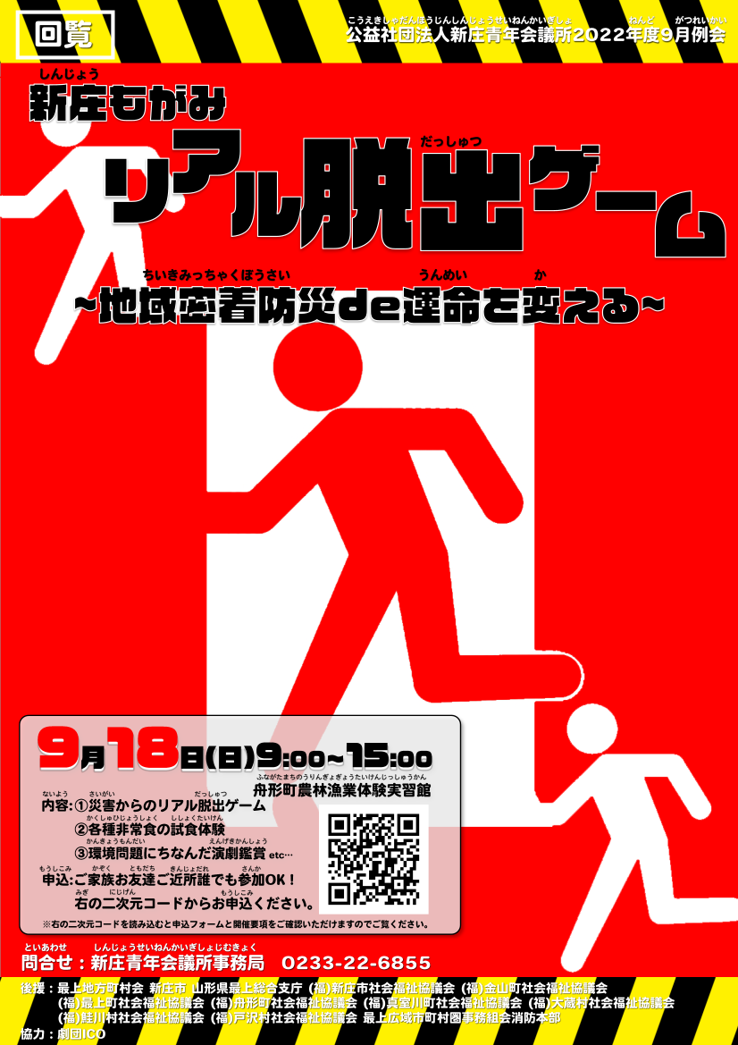 22年度9月例会 新庄もがみリアル脱出ゲーム 地域密着防災de運命を変える 開催のご案内 公益社団法人新庄青年会議所 新庄市 最上地区 新庄雪まつり もがみ