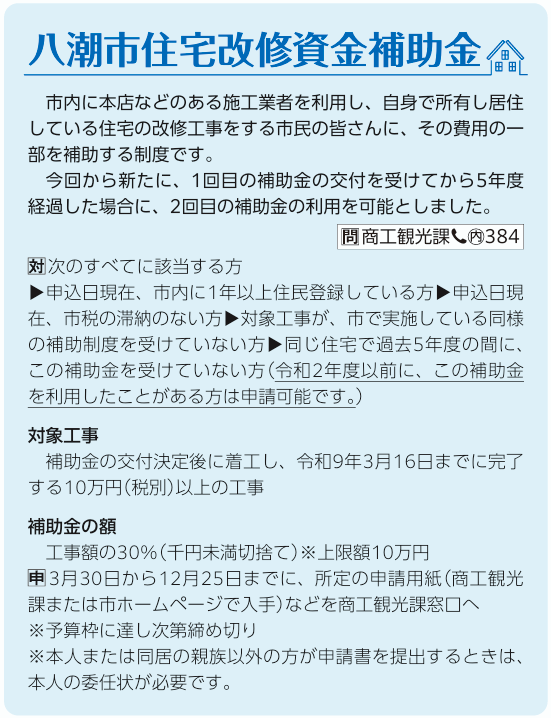 八潮市住宅改修資金補助金が３月３０日から始まります