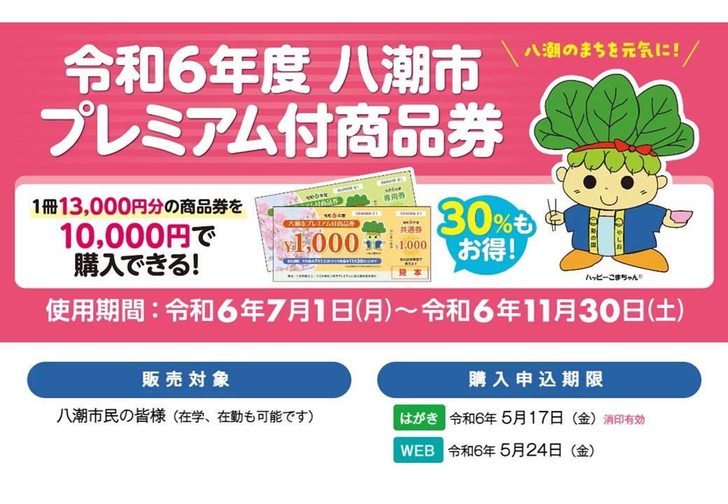 令和6年度八潮市プレミアム付商品券事業　受付開始