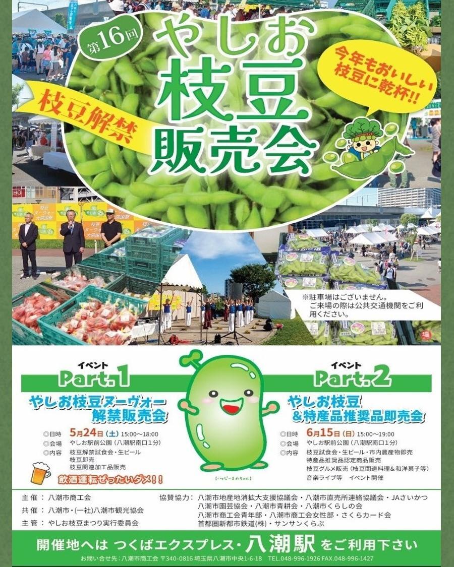 やしお枝豆＆特産品推奨品即売会