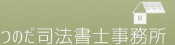 つのだ司法書士事務所