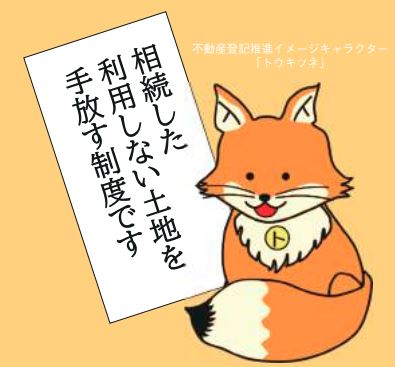 法務省「相続土地国庫帰属制度のご案内（令和5年4月版）」より