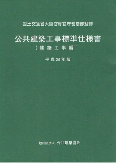 公共建築工事標準仕様書