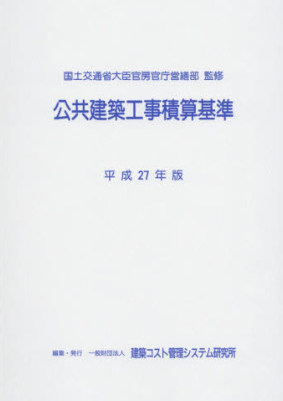 公共建築工事積算基準