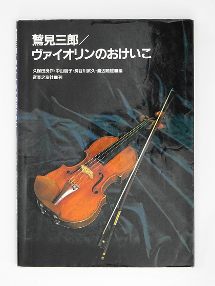 ヴァイオリン奏法と指導の原理 ヴァイオリン奏法と指導の原理 - 音楽之友社