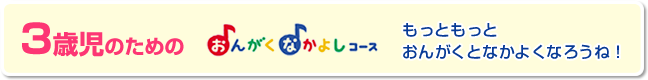 おんがくなかよしコース