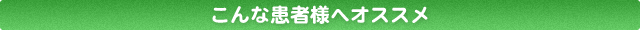 こんな患者様へオススメ