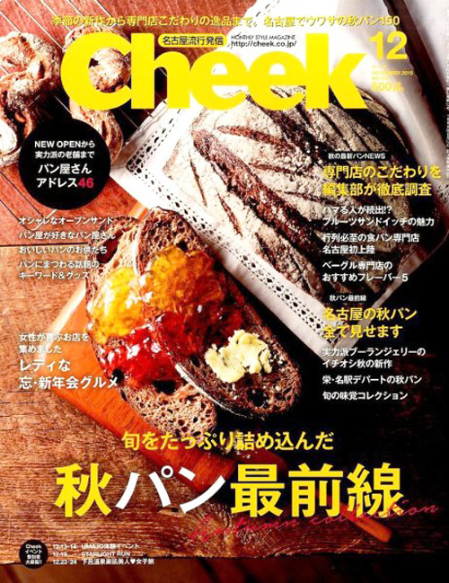 Cheek 15年12月号 掲載 名古屋市緑区大高の手作りパン屋 ブーランジェリークラックマン Cheek 15年12月号 掲載 名古屋市緑区大高の手作りパン屋 ブーランジェリークラックマン