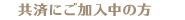 共済にご加入中の方