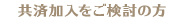 共済加入をご検討の方