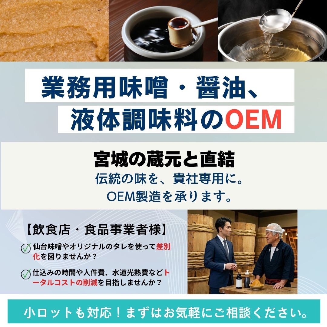 業務用味噌・液体調味料のOEM