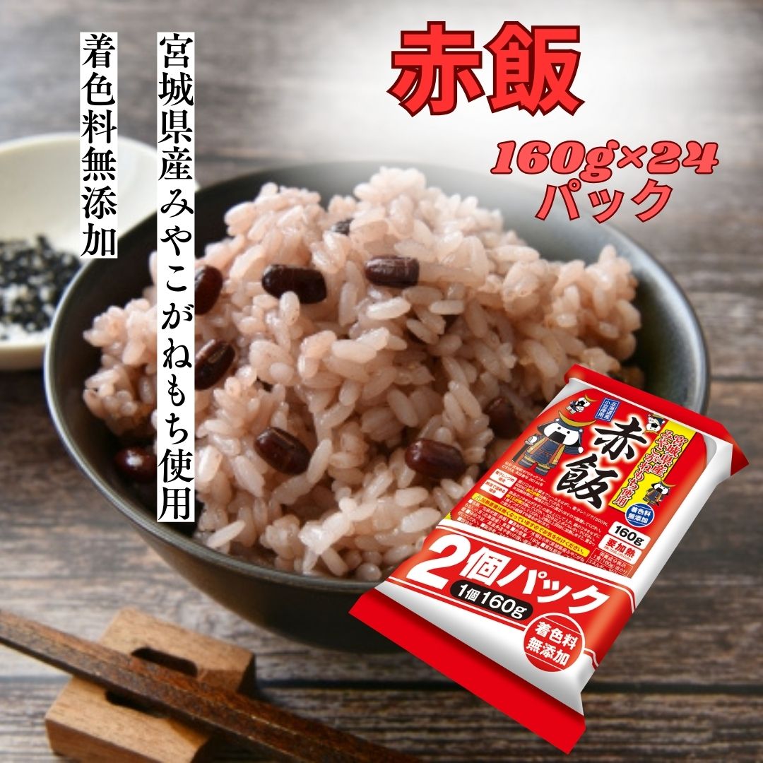 パック赤飯登場！