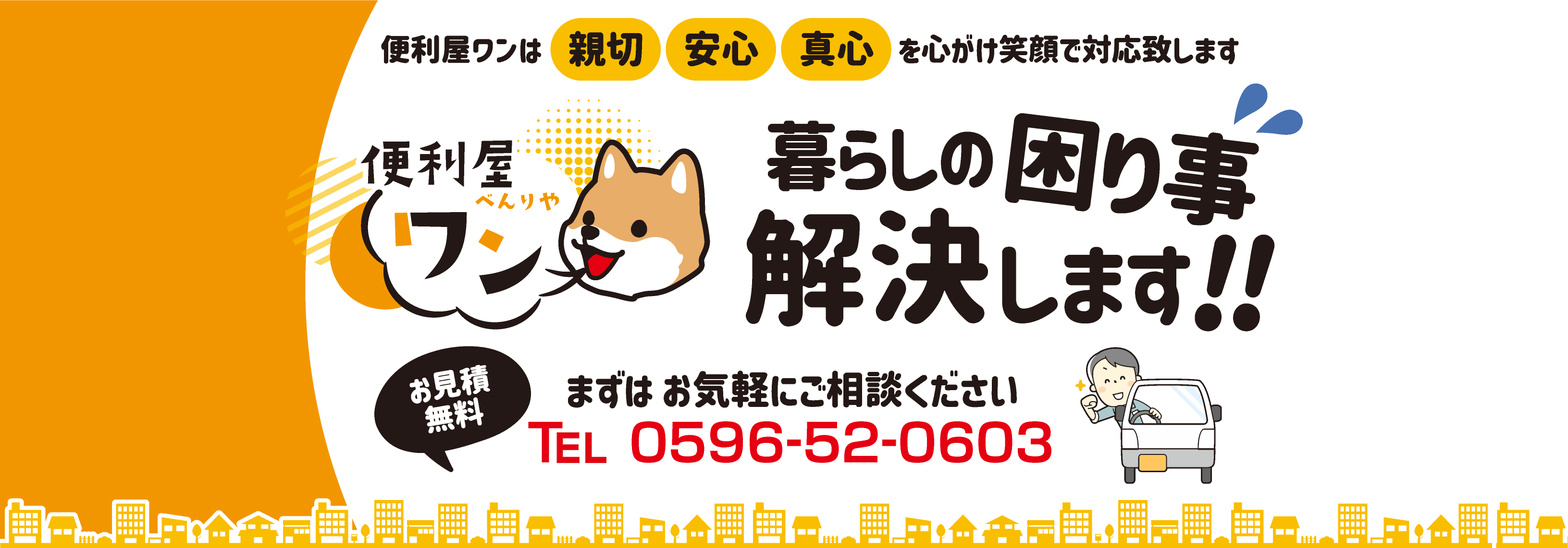 運営会社 - 便利屋ワン