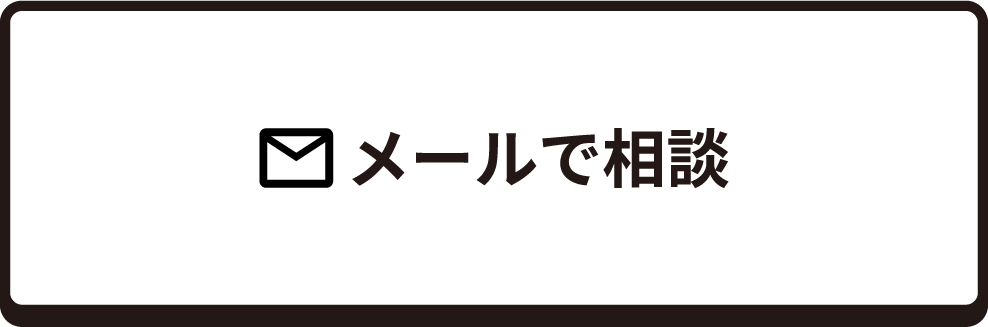 メールで相談_便利屋ワン