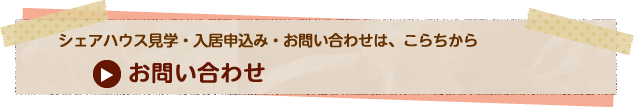 シェアハウス見学・入居申込み・お問い合わせ