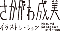 さかがわ成美(イラストレーター )webサイト
