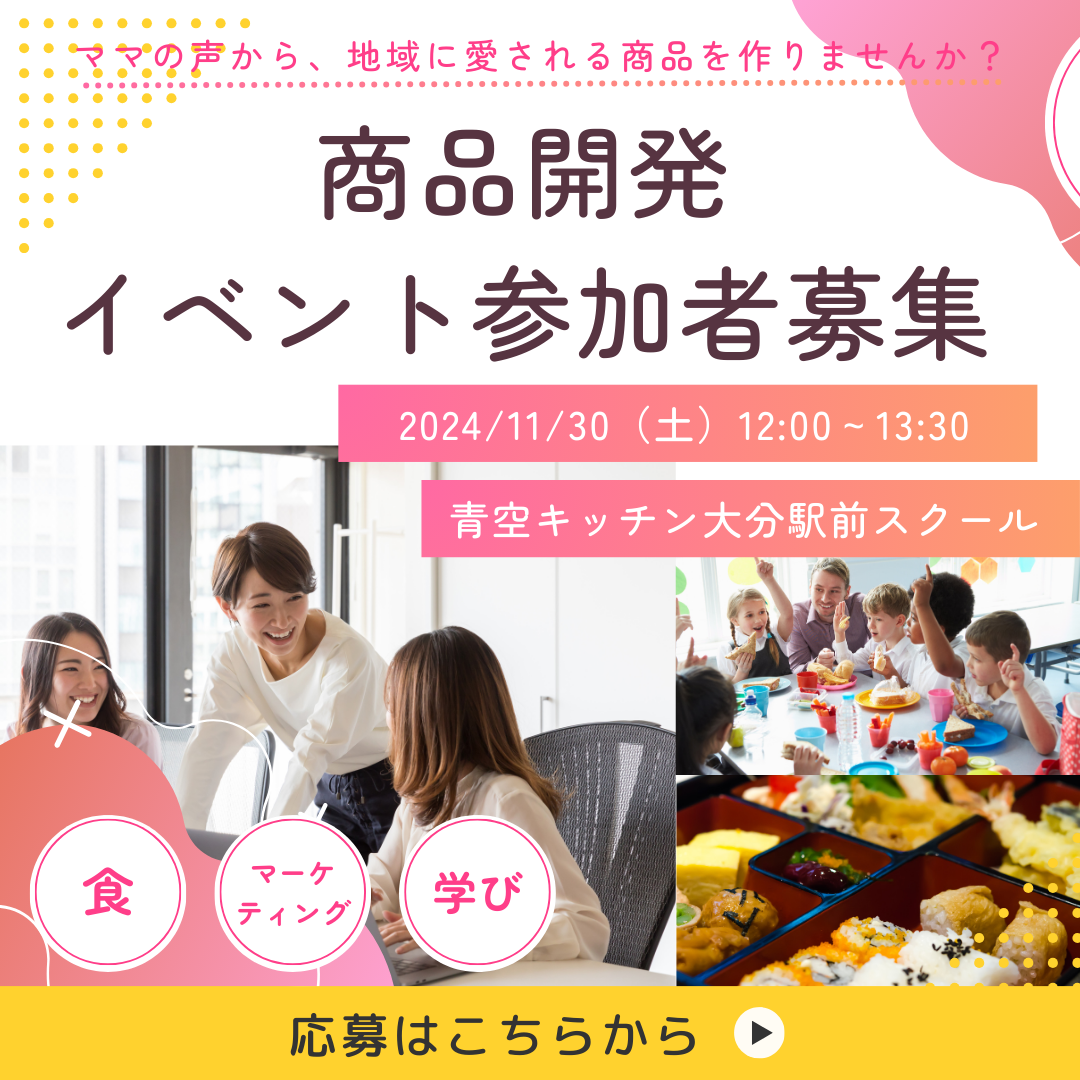 商品開発体験イベント参加者募集！