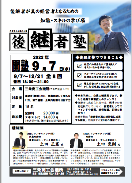 三条商工会議所「後継者塾」が始まります