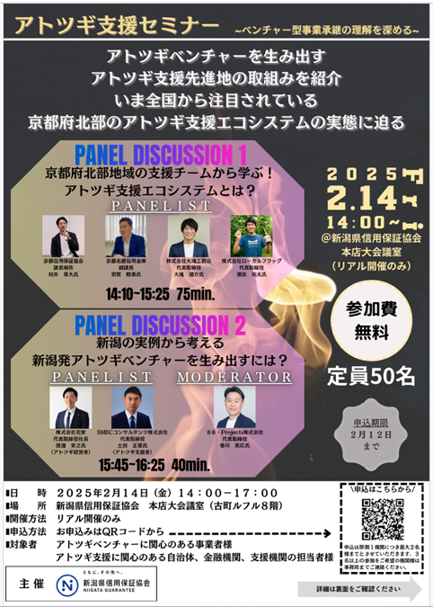 新潟県信用保証協会「アトツギ支援セミナー」に弊社コンサルタントが登壇します