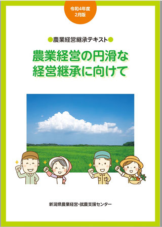 農業経営継承テキスト」を執筆しました